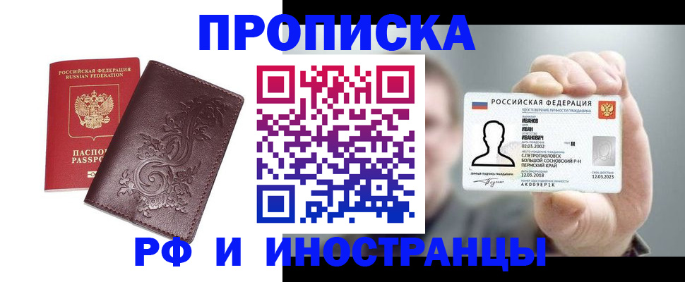 купить прописку в Амурской области